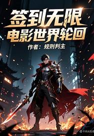 签到无限电影世界轮回