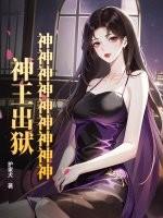 神神神神神神神神神!神王出狱!