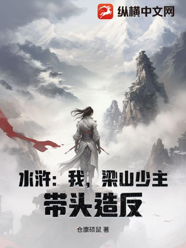 水浒:我,梁山少主,带头造反!