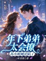年下弟弟太会撩,苏小姐她沦陷了
