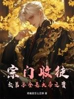 宗门收徒,我弟子全是大帝之资