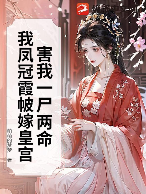 害我一尸两命?我凤冠霞帔嫁皇宫