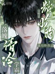 落魄清冷学霸?分明是粘人小狗