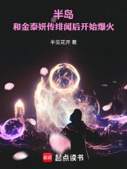 半岛:和金泰妍传绯闻后开始爆火