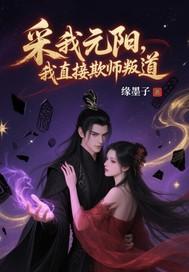 采我元阳?我直接欺师叛道!