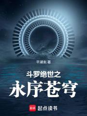 斗罗:绝世之永序苍穹