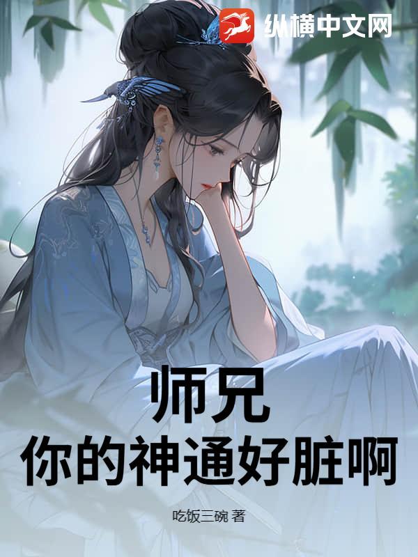 师兄,你的神通好脏啊