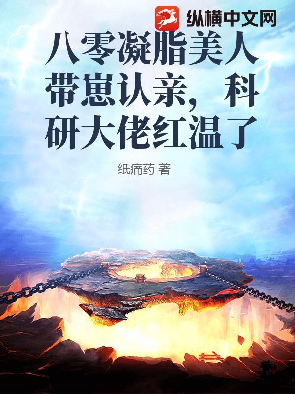 八零凝脂美人带崽认亲,科研大佬红温了