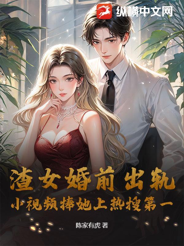 渣女婚前出轨,小视频捧她上热搜第一