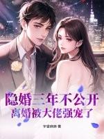 隐婚三年不公开,离婚被大佬强宠了