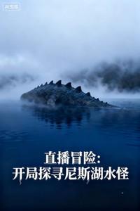 直播冒险:开局探寻尼斯湖水怪