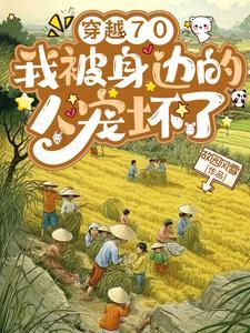 穿越70,我被身边的人宠坏了