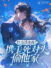 竹马没选我?携手死对头偷他家