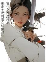 雪中之西楚开局,带走姜泥到创立仙楚!