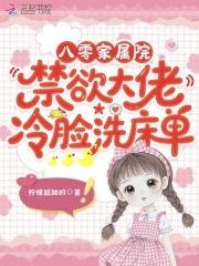 八零家属院:禁欲大佬冷脸洗床单