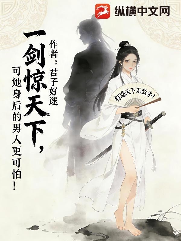 一剑惊天下,可她身后的男人更可怕!