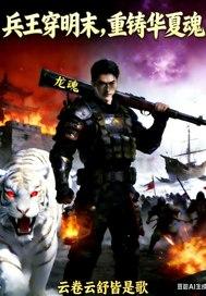 兵王穿明末:重铸华夏魂