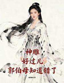 神雕:好过儿,郭伯母知道错了