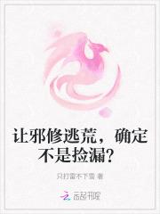 让邪修逃荒，确定不是捡漏？