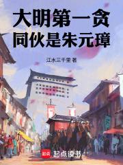 大明第一贪，同伙是朱元璋