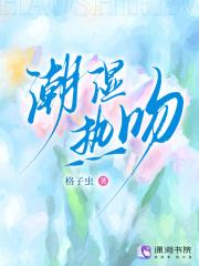 潮湿热吻