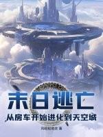 末日逃亡:从房车开始进化到天空城