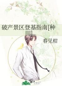 破产景区登基指南[种田]