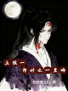 上弦一为什么一直响