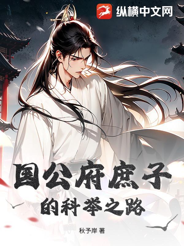 国公府庶子的科举之路