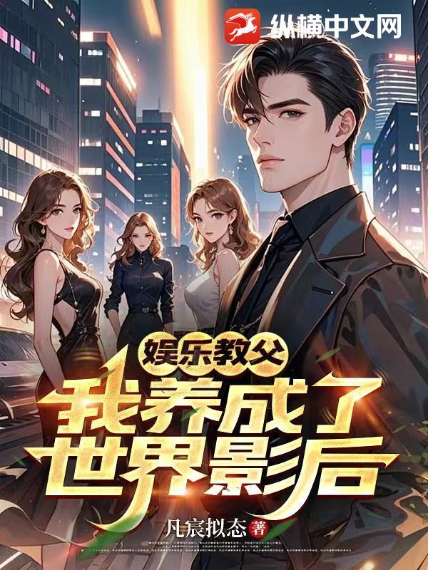 娱乐教父:我养成了世界影后