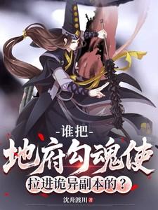 谁把地府勾魂使拉进诡异副本的?