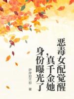 恶毒女配觉醒,真千金她身份曝光了