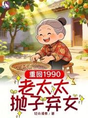 重回1990:老太太抛子弃女