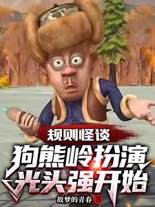 规则怪谈:狗熊岭扮演光头强开始