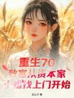 重生70:致富从资本家小姐找上门开始