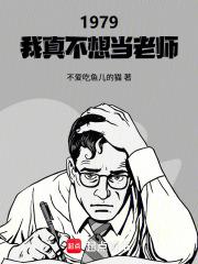 1979:我真不想当老师