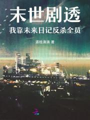 末世剧透:我靠未来日记反杀全员