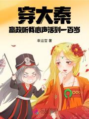 穿大秦,嬴政听我心声活到一百岁