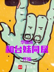 华娱:从和台妹同居开始