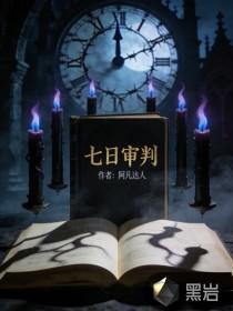 七日审判