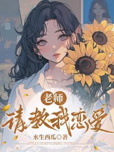 老师，请教我恋爱