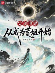 完美世界:从成为荒姐开始