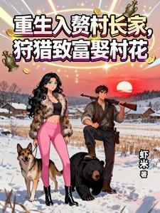 重生入赘村长家,狩猎致富娶村花