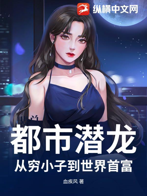 都市潜龙:从穷小子到世界首富