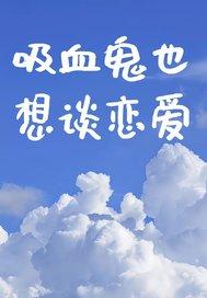 吸血鬼也想谈恋爱
