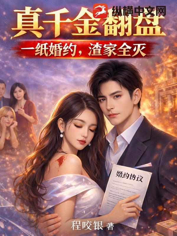 真千金翻盘：一纸婚约，渣家全灭