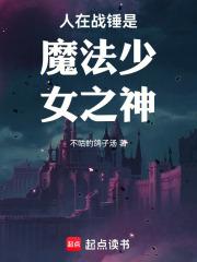 人在战锤是魔法少女之神