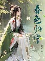 春色归宁
