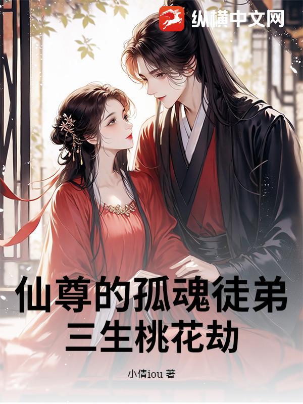 仙尊的孤魂徒弟:三生桃花劫
