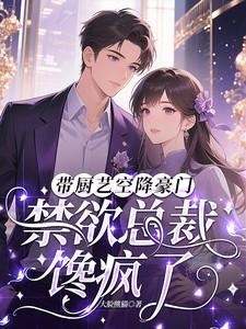 带厨艺空降豪门,禁欲总裁馋疯了